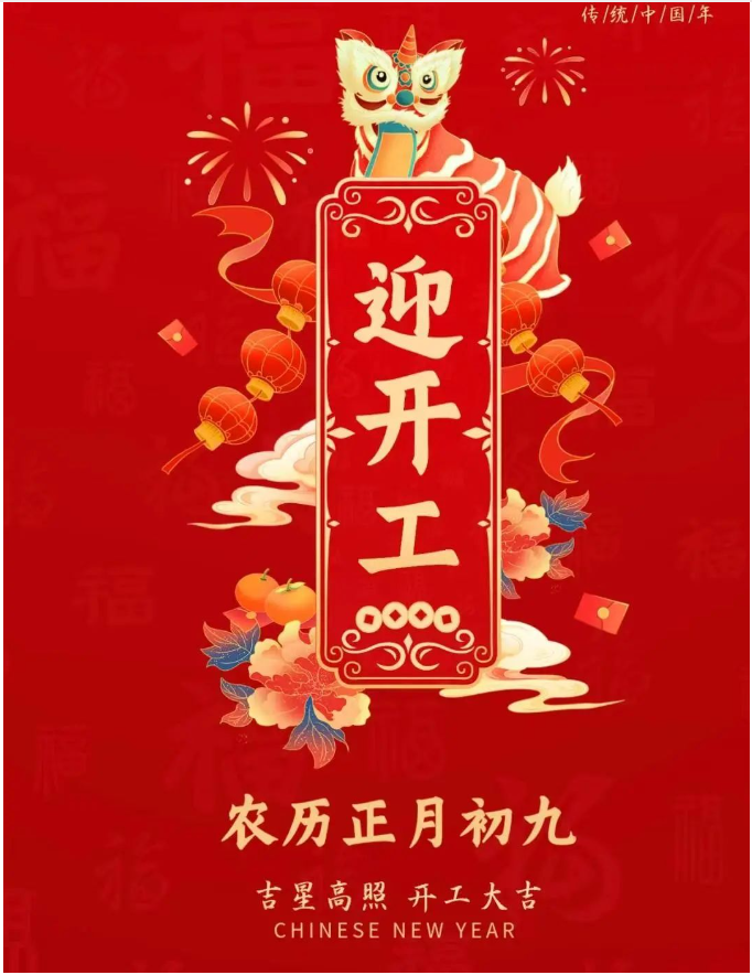 正月初九|事業(yè)騰飛，開(kāi)工大吉！